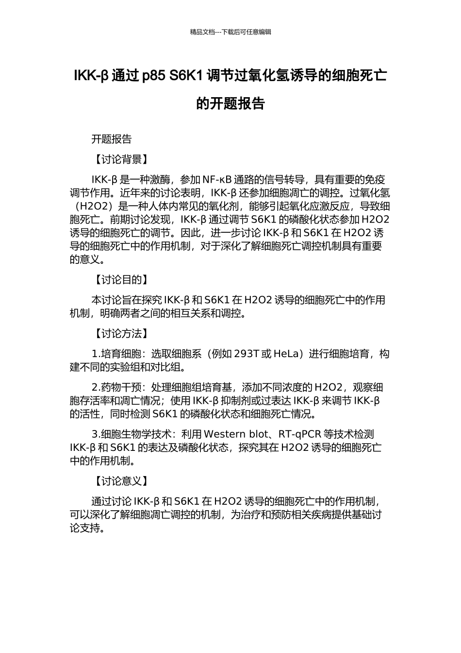 IKK-β通过p85-S6K1调节过氧化氢诱导的细胞死亡的开题报告_第1页