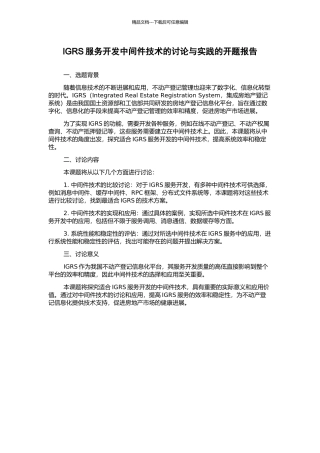 IGRS服务开发中间件技术的研究与实践的开题报告