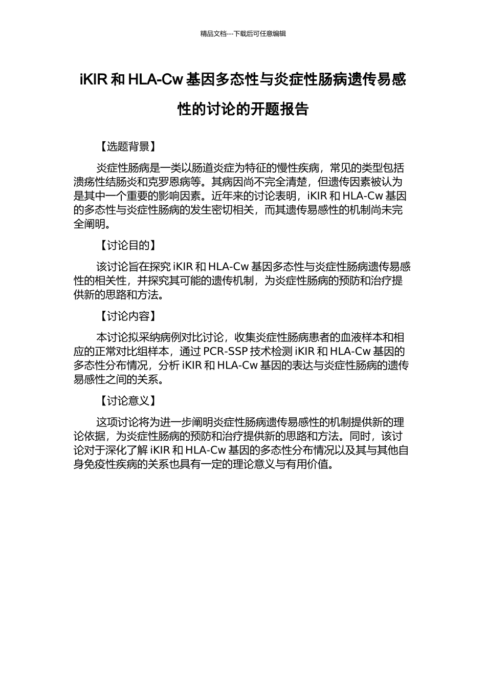 iKIR和HLA-Cw基因多态性与炎症性肠病遗传易感性的研究的开题报告_第1页