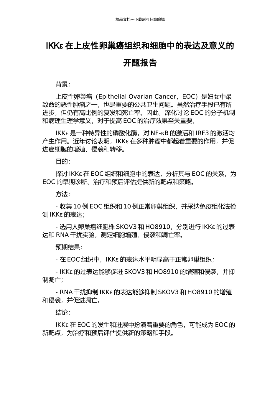 IKKε在上皮性卵巢癌组织和细胞中的表达及意义的开题报告_第1页