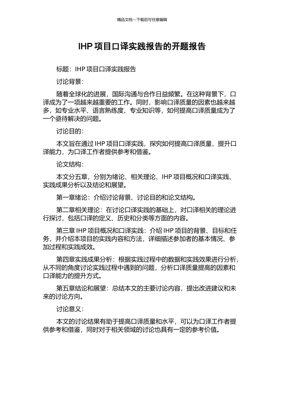 IHP项目口译实践报告的开题报告_第1页