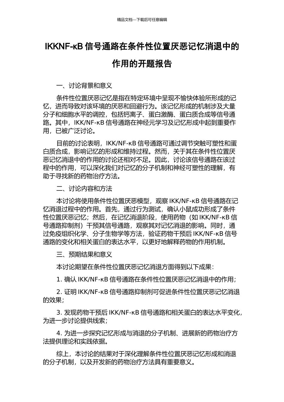 IKKNF-κB信号通路在条件性位置厌恶记忆消退中的作用的开题报告_第1页