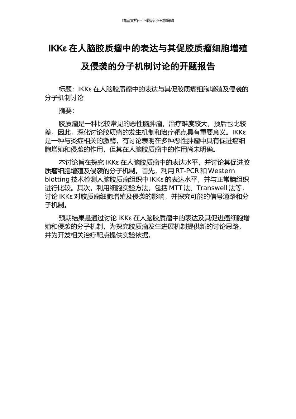 IKKε在人脑胶质瘤中的表达与其促胶质瘤细胞增殖及侵袭的分子机制研究的开题报告_第1页
