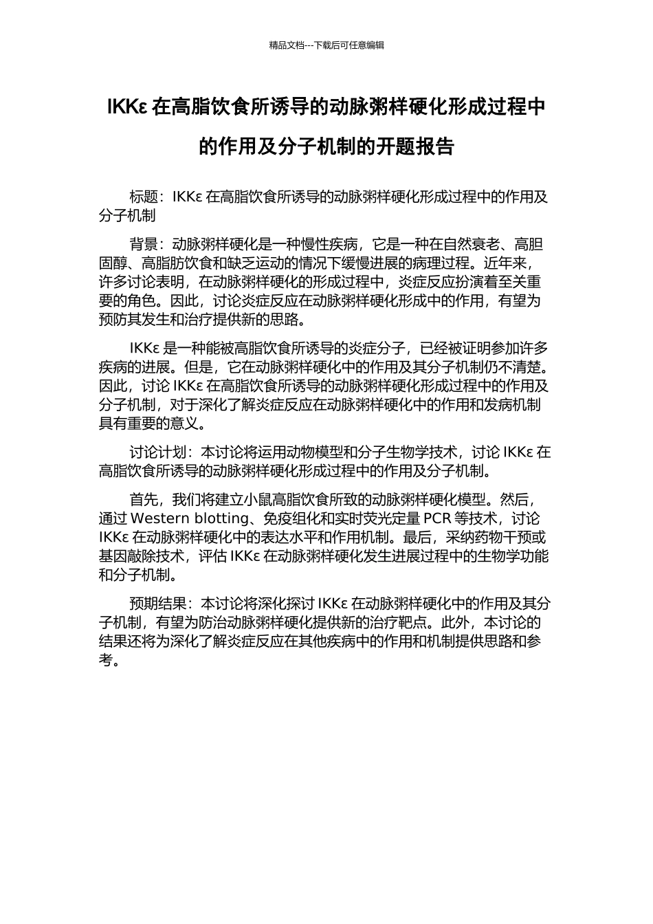 IKKε在高脂饮食所诱导的动脉粥样硬化形成过程中的作用及分子机制的开题报告_第1页