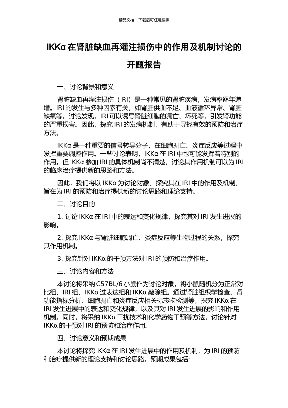 IKKα在肾脏缺血再灌注损伤中的作用及机制研究的开题报告_第1页