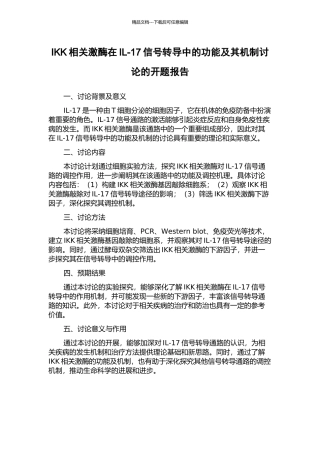 IKK相关激酶在IL-17信号转导中的功能及其机制研究的开题报告