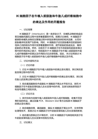 IK细胞因子在牛植入前胚胎和牛胎儿成纤维细胞中的表达及作用的开题报告