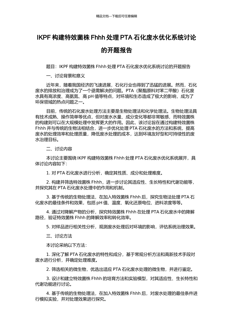 IKPF构建特效菌株Fhhh处理PTA石化废水优化系统研究的开题报告_第1页