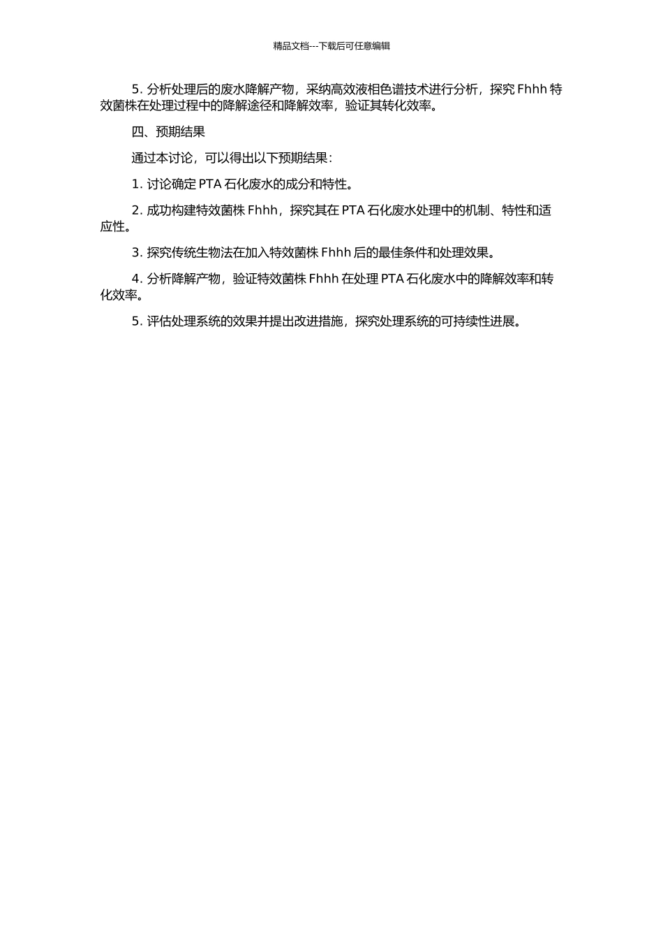 IKPF构建特效菌株Fhhh处理PTA石化废水优化系统研究的开题报告_第2页