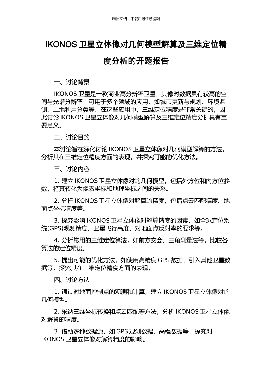 IKONOS卫星立体像对几何模型解算及三维定位精度分析的开题报告_第1页