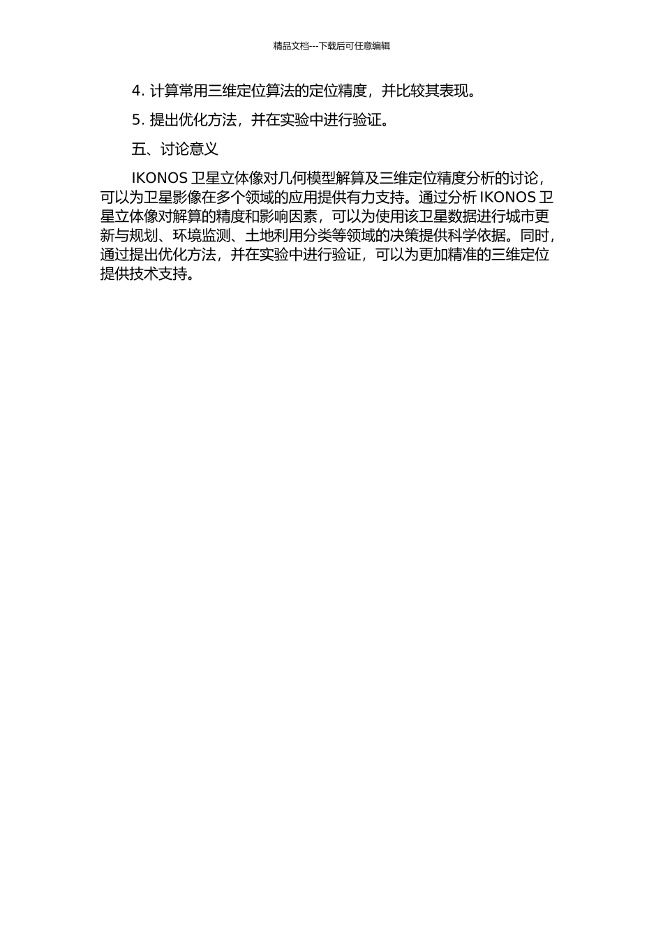 IKONOS卫星立体像对几何模型解算及三维定位精度分析的开题报告_第2页