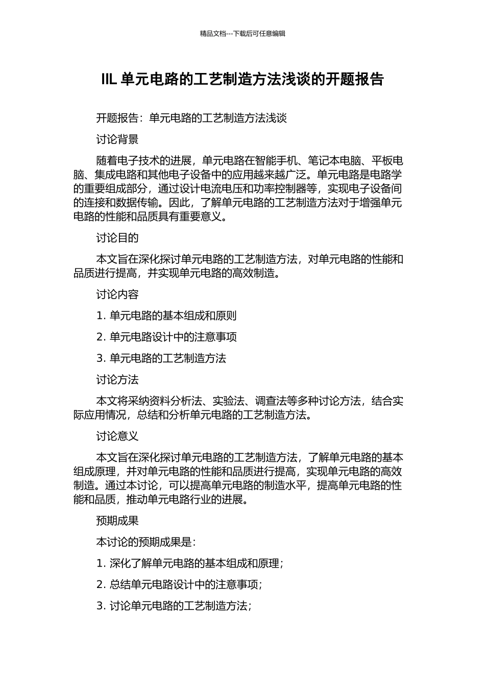 IIL单元电路的工艺制造方法浅谈的开题报告_第1页