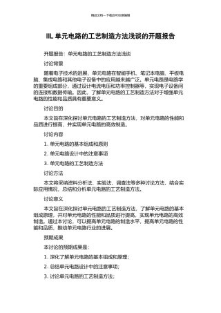 IIL单元电路的工艺制造方法浅谈的开题报告