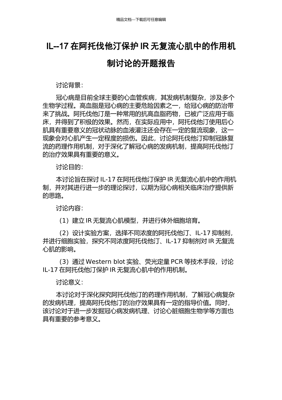 IL--17在阿托伐他汀保护IR无复流心肌中的作用机制研究的开题报告_第1页