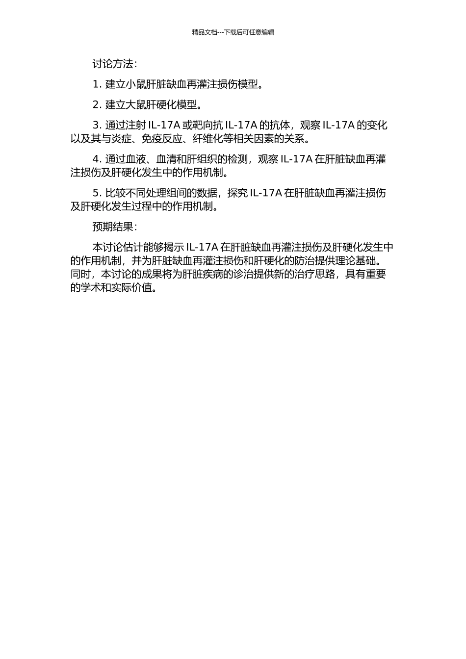 IL--17A在肝脏缺血再灌注损伤及肝硬化发生中的作用机制研究的开题报告_第2页