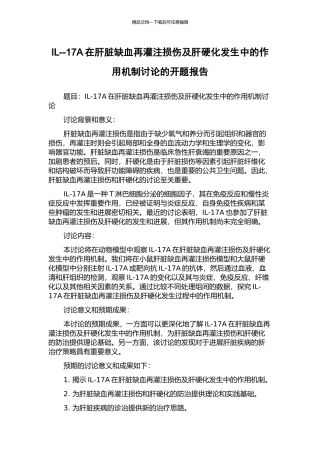IL--17A在肝脏缺血再灌注损伤及肝硬化发生中的作用机制研究的开题报告