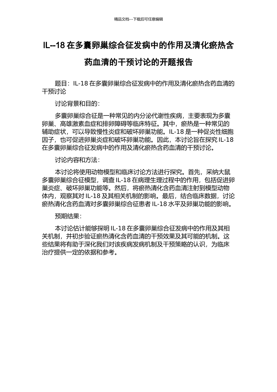 IL--18在多囊卵巢综合征发病中的作用及清化瘀热含药血清的干预研究的开题报告_第1页