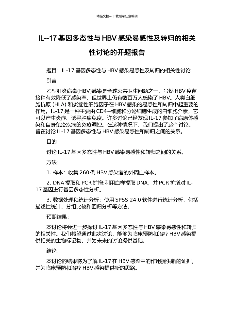 IL--17基因多态性与HBV感染易感性及转归的相关性研究的开题报告_第1页