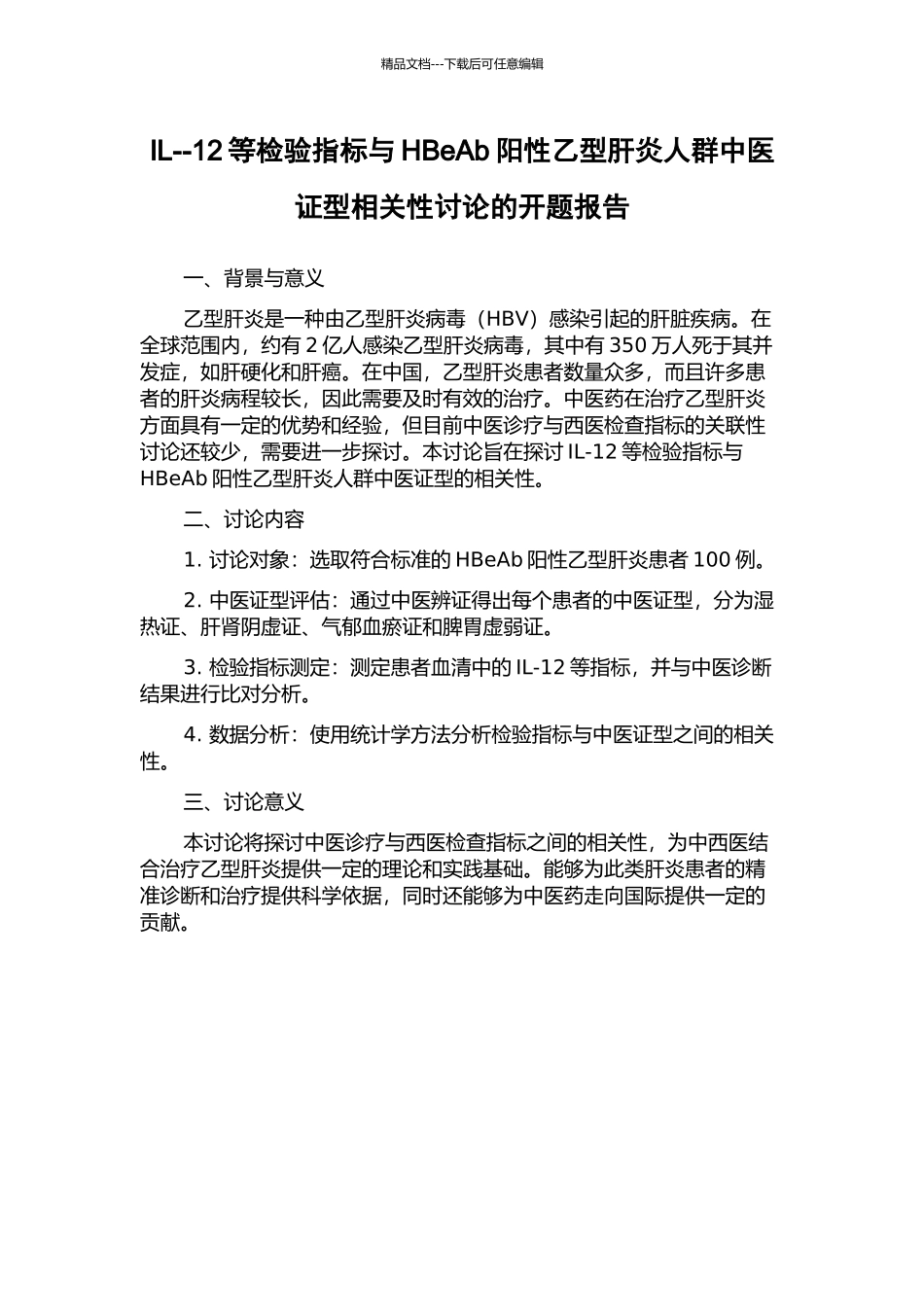 IL--12等检验指标与HBeAb阳性乙型肝炎人群中医证型相关性研究的开题报告_第1页
