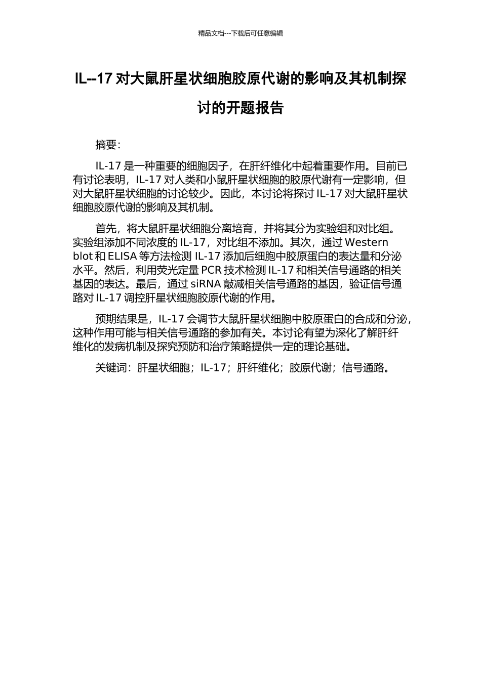 IL--17对大鼠肝星状细胞胶原代谢的影响及其机制探讨的开题报告_第1页