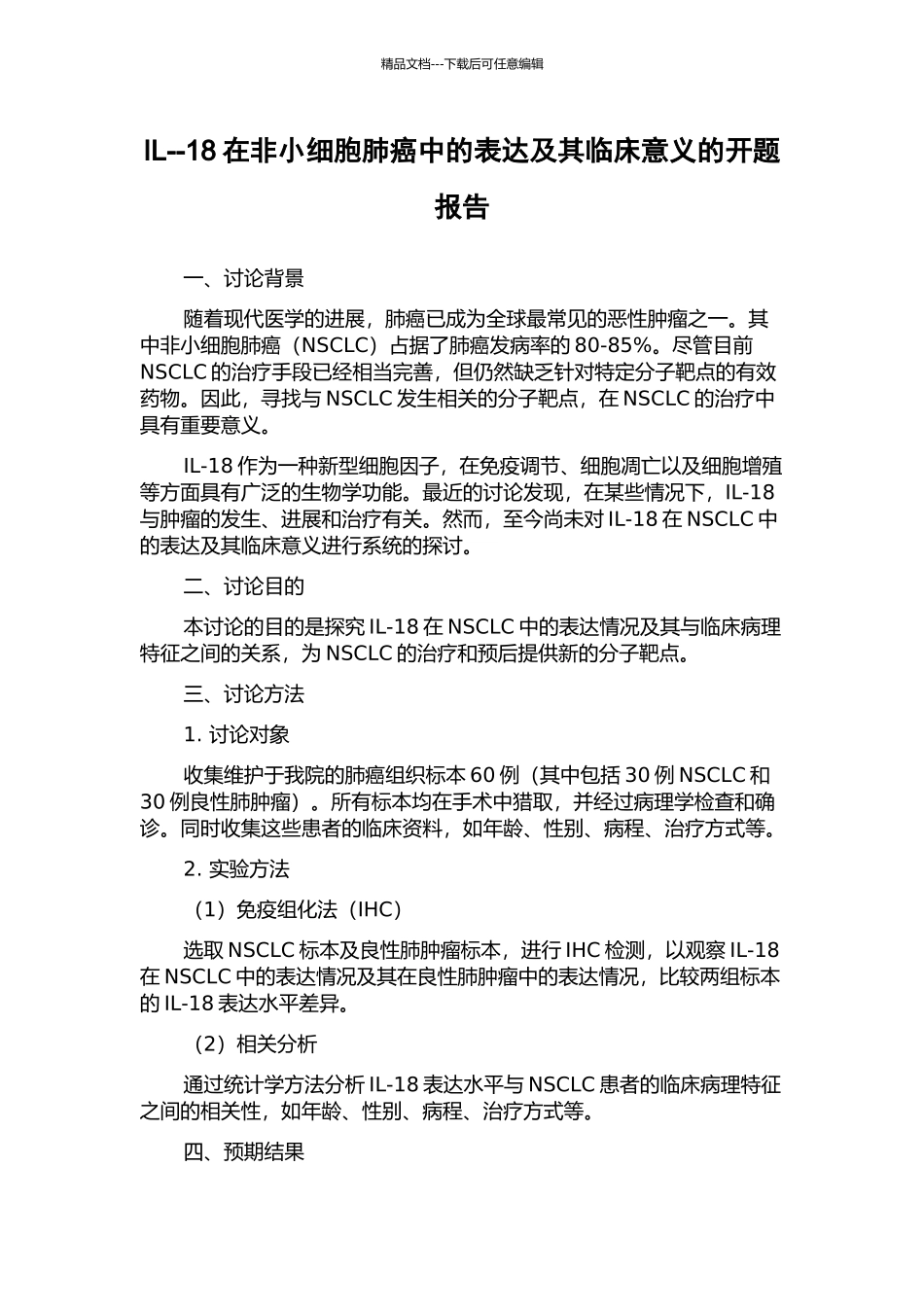 IL--18在非小细胞肺癌中的表达及其临床意义的开题报告_第1页