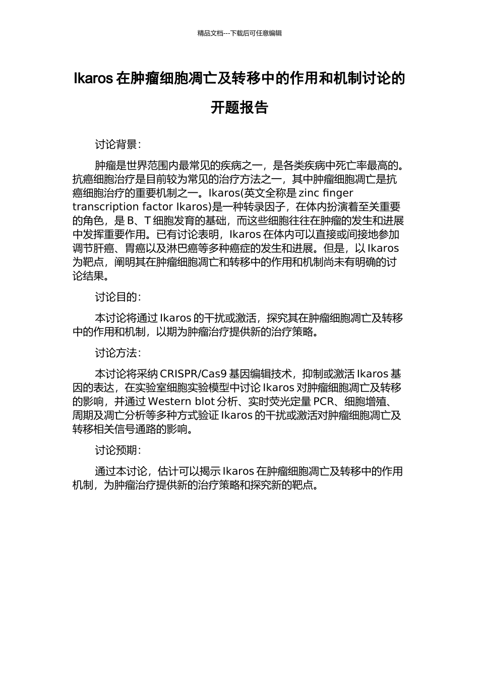 Ikaros在肿瘤细胞凋亡及转移中的作用和机制研究的开题报告_第1页