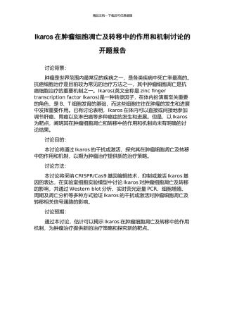 Ikaros在肿瘤细胞凋亡及转移中的作用和机制研究的开题报告