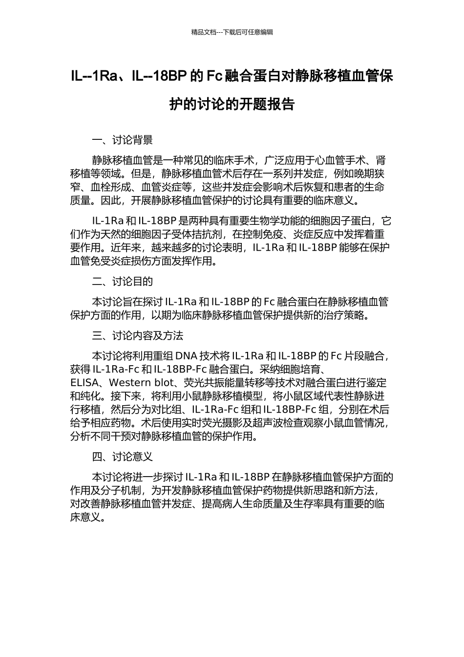IL--1Ra、IL--18BP的Fc融合蛋白对静脉移植血管保护的研究的开题报告_第1页