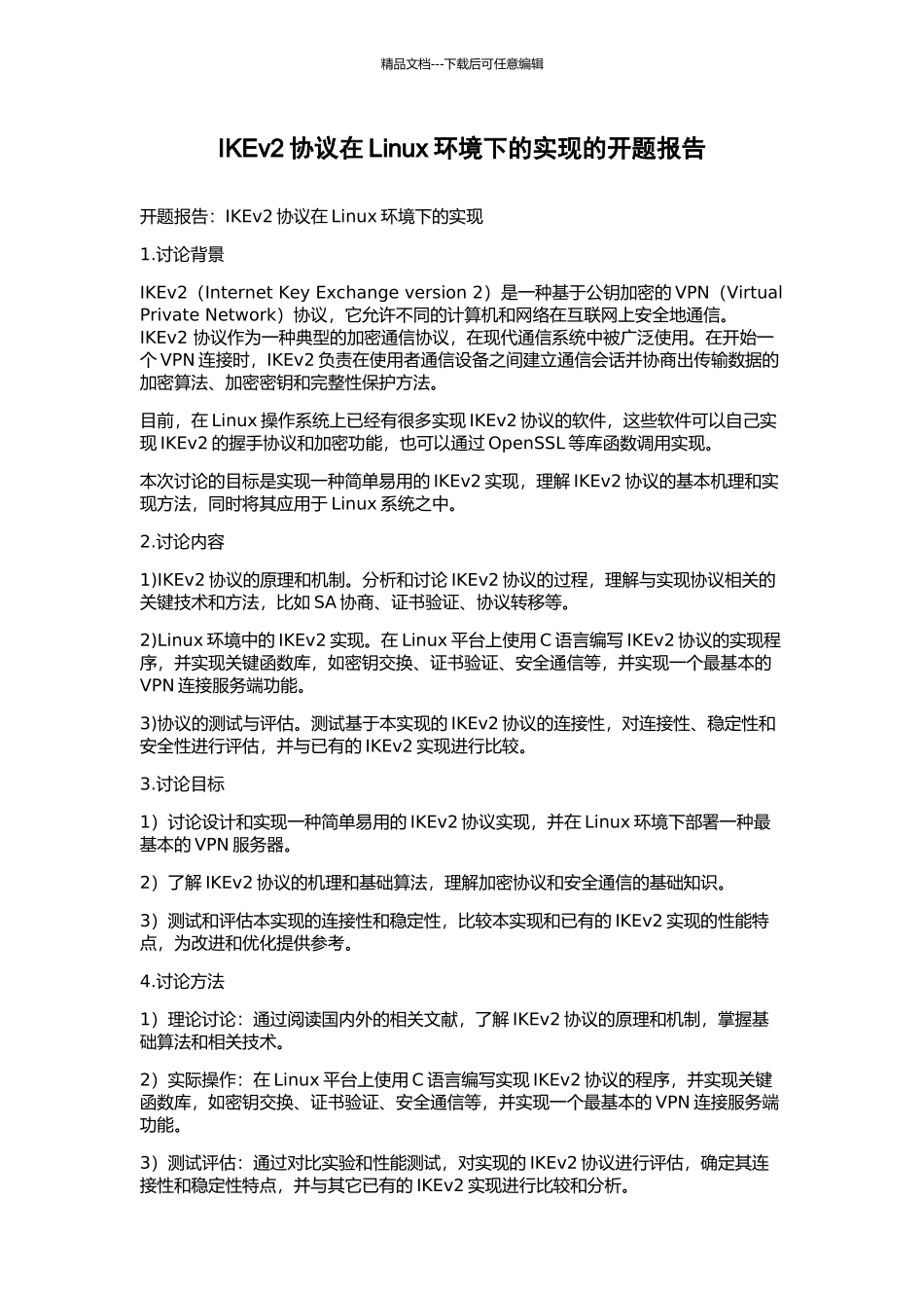 IKEv2协议在Linux环境下的实现的开题报告_第1页