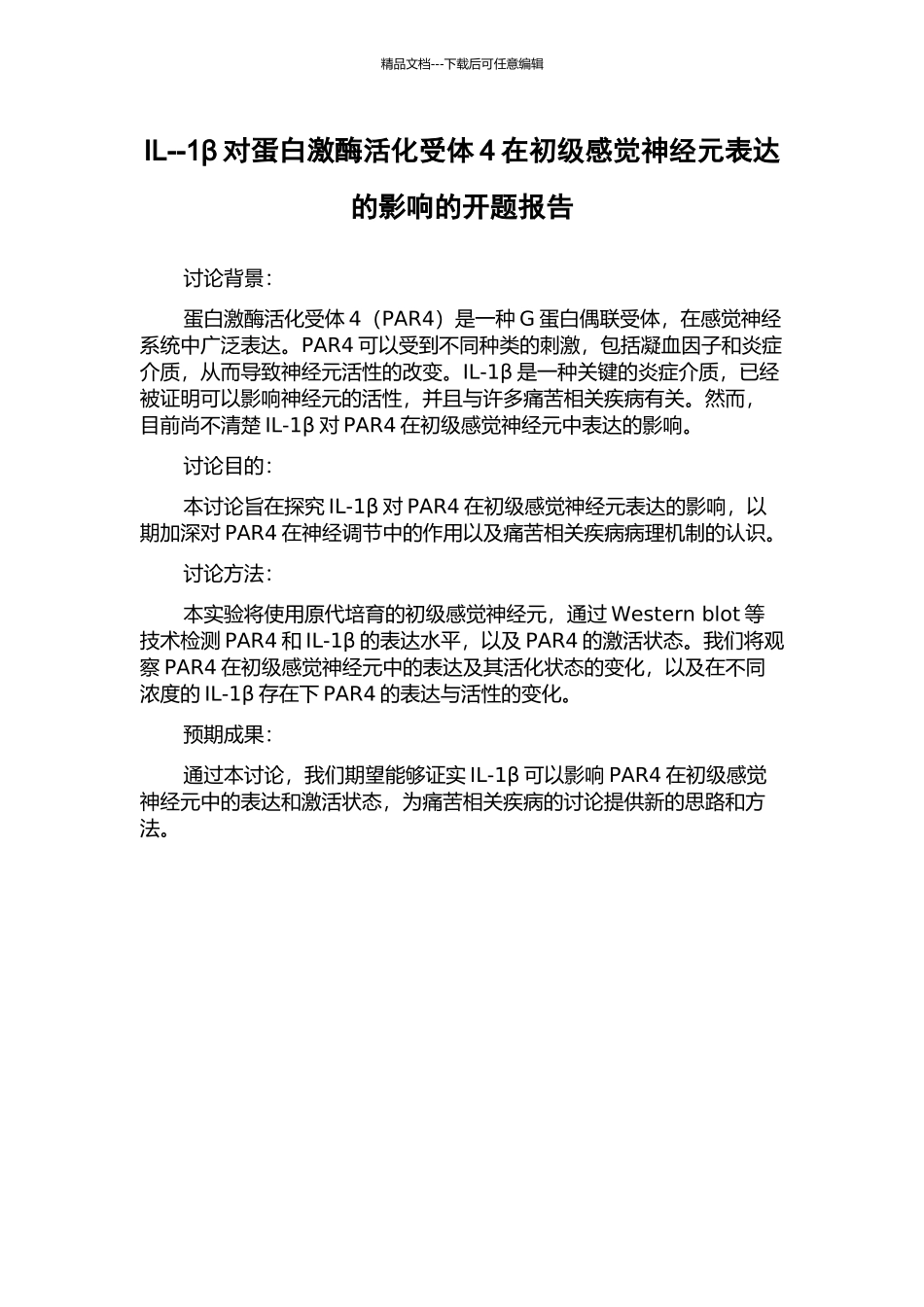 IL--1β对蛋白激酶活化受体4在初级感觉神经元表达的影响的开题报告_第1页