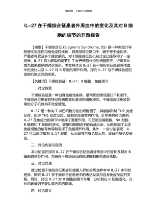 IL--27在干燥综合征患者外周血中的变化及其对B细胞的调节的开题报告
