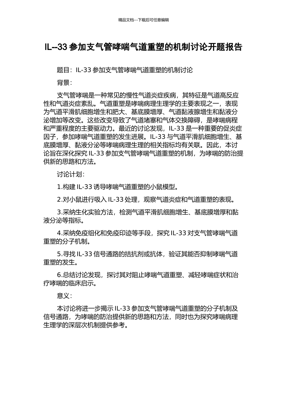 IL--33参与支气管哮喘气道重塑的机制研究开题报告_第1页