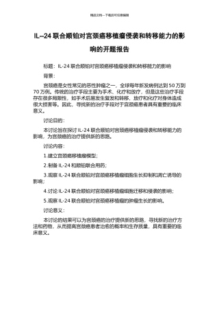 IL--24联合顺铂对宫颈癌移植瘤侵袭和转移能力的影响的开题报告