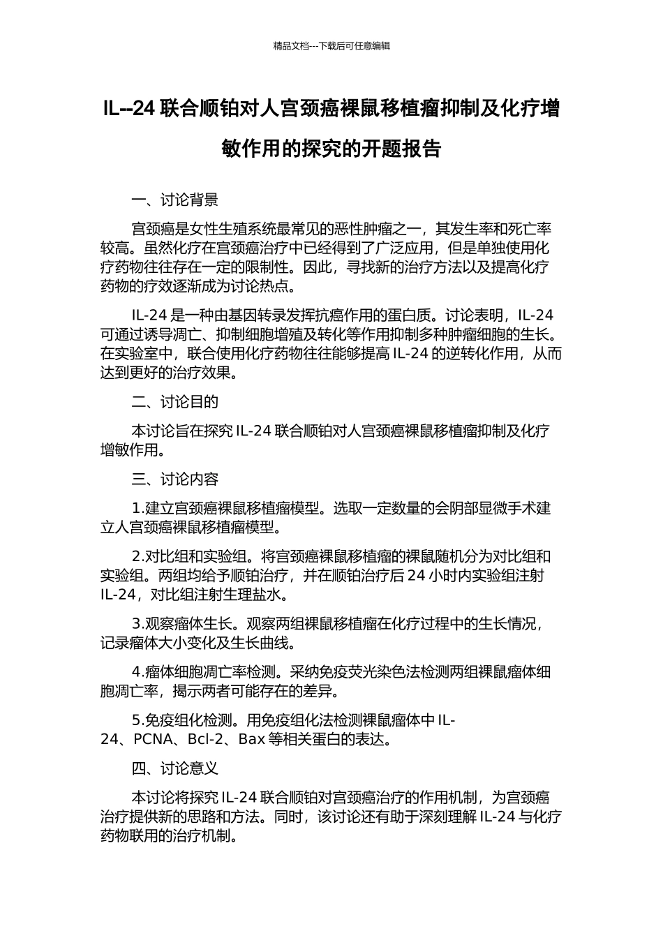 IL--24联合顺铂对人宫颈癌裸鼠移植瘤抑制及化疗增敏作用的探究的开题报告_第1页