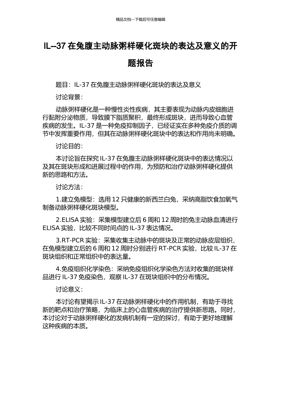 IL--37在兔腹主动脉粥样硬化斑块的表达及意义的开题报告_第1页