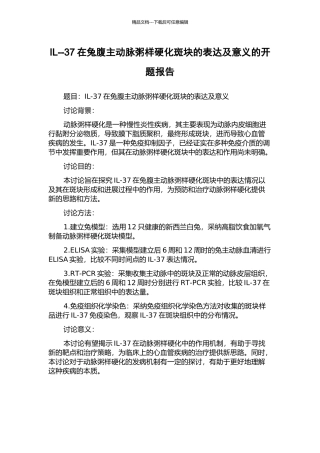 IL--37在兔腹主动脉粥样硬化斑块的表达及意义的开题报告