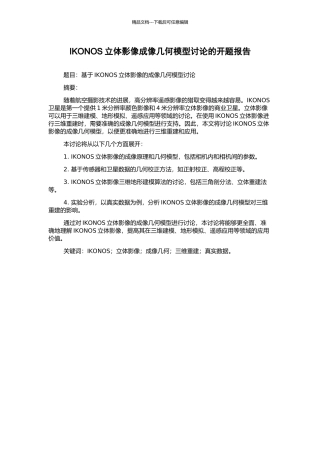 IKONOS立体影像成像几何模型研究的开题报告