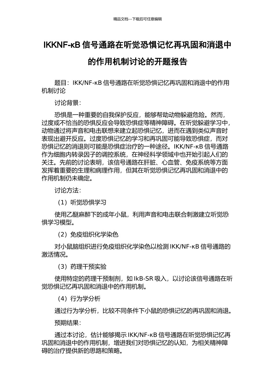IKKNF-κB信号通路在听觉恐惧记忆再巩固和消退中的作用机制研究的开题报告_第1页
