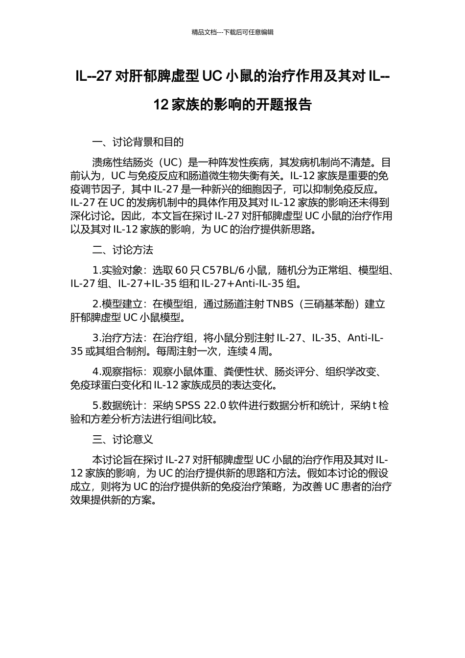 IL--27对肝郁脾虚型UC小鼠的治疗作用及其对IL--12家族的影响的开题报告_第1页