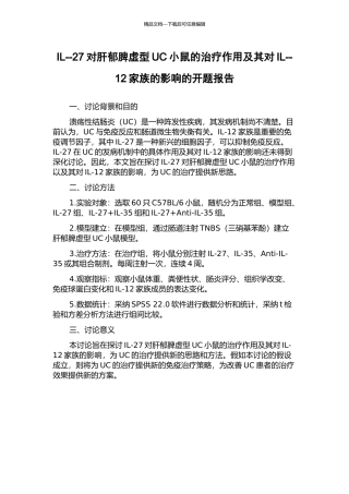 IL--27对肝郁脾虚型UC小鼠的治疗作用及其对IL--12家族的影响的开题报告