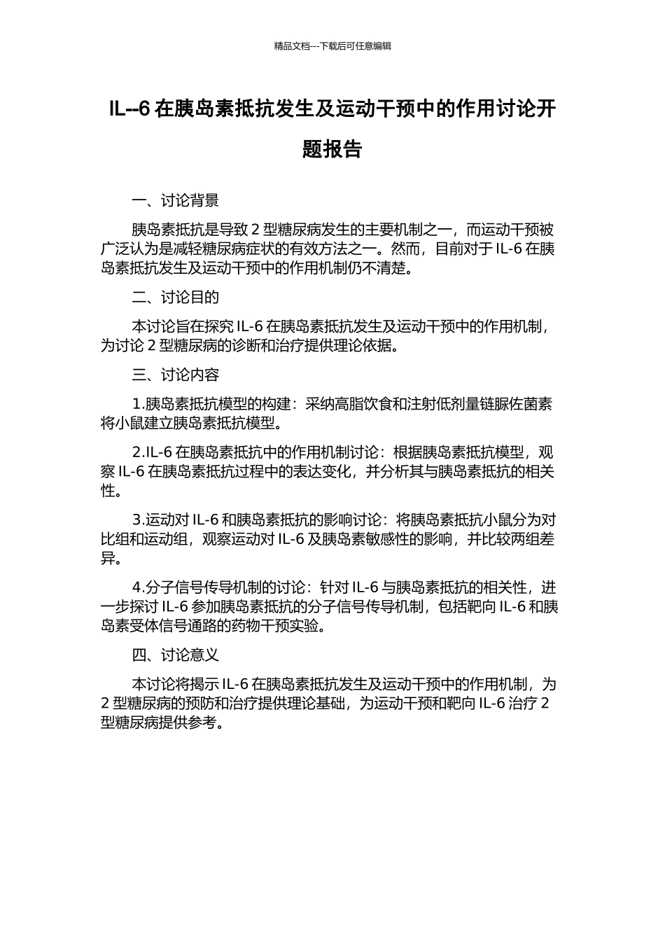 IL--6在胰岛素抵抗发生及运动干预中的作用研究开题报告_第1页
