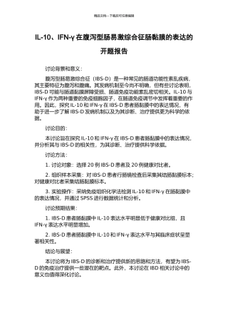 IL-10、IFN-γ在腹泻型肠易激综合征肠黏膜的表达的开题报告