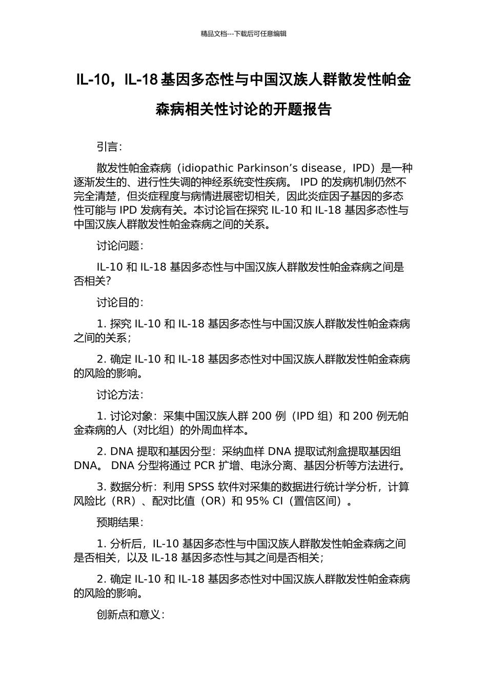 IL-10-IL-18基因多态性与中国汉族人群散发性帕金森病相关性研究的开题报告_第1页