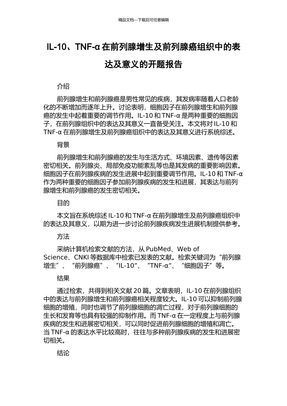 IL-10、TNF-α在前列腺增生及前列腺癌组织中的表达及意义的开题报告_第1页
