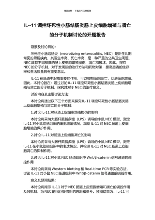 IL--11调控坏死性小肠结肠炎肠上皮细胞增殖与凋亡的分子机制研究的开题报告