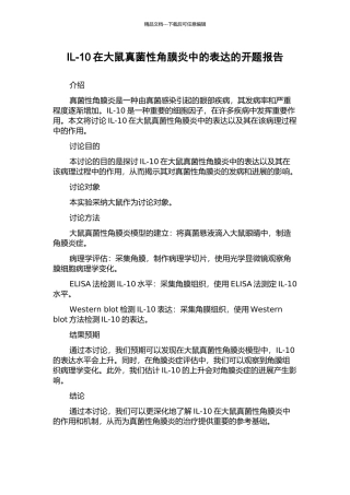 IL-10在大鼠真菌性角膜炎中的表达的开题报告