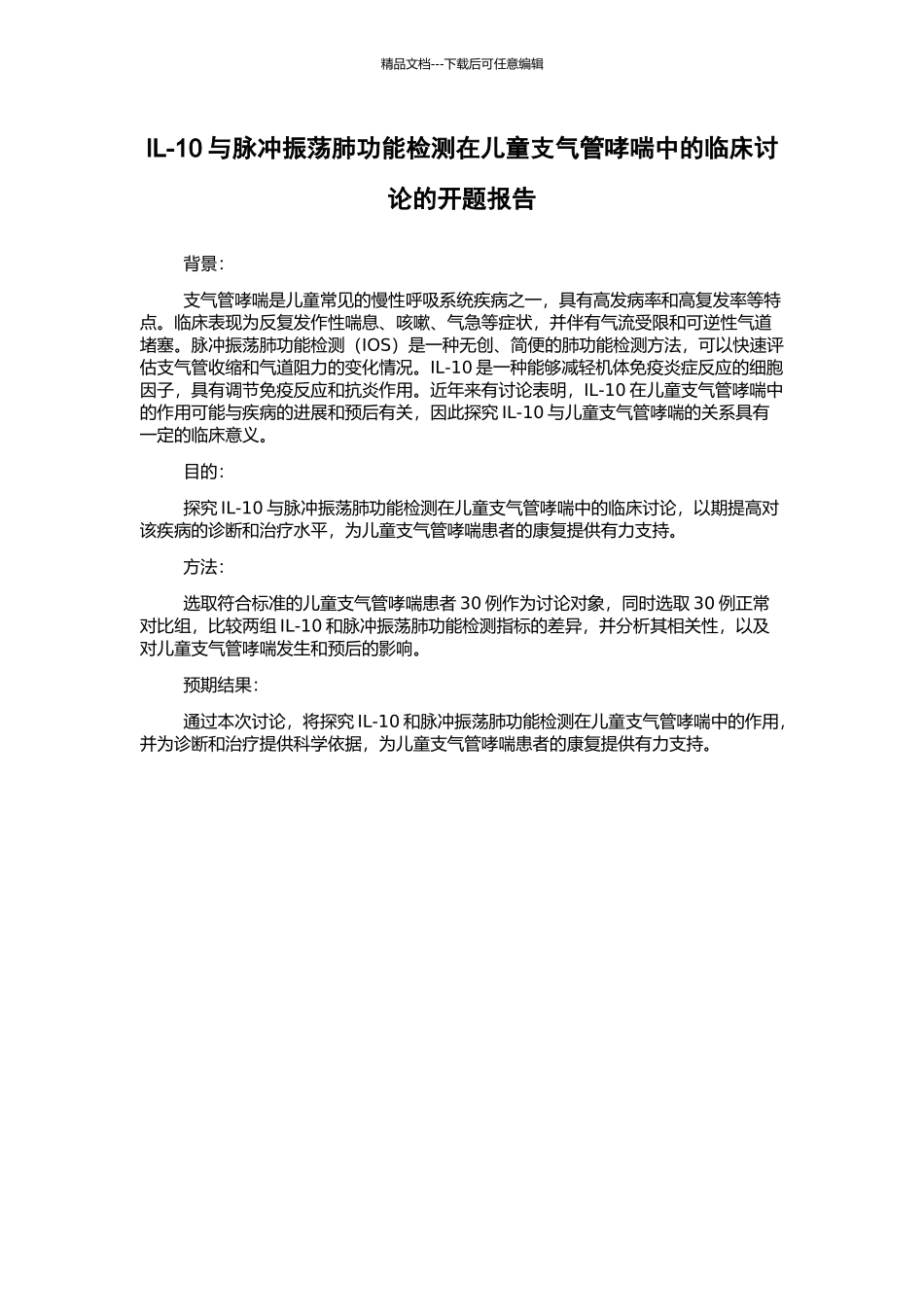 IL-10与脉冲振荡肺功能检测在儿童支气管哮喘中的临床研究的开题报告_第1页