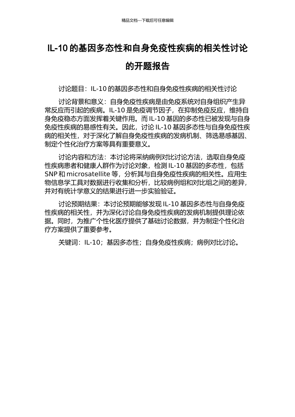 IL-10的基因多态性和自身免疫性疾病的相关性研究的开题报告_第1页