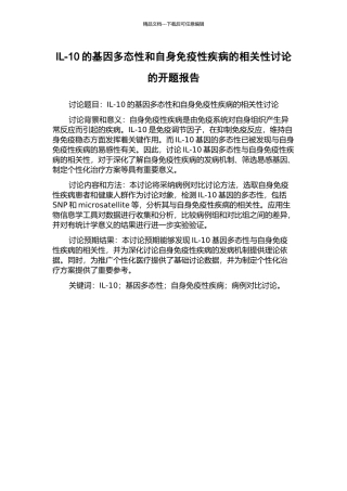 IL-10的基因多态性和自身免疫性疾病的相关性研究的开题报告