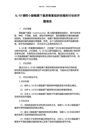 IL-10调控小肠黏膜下基质修复组织收缩的研究的开题报告